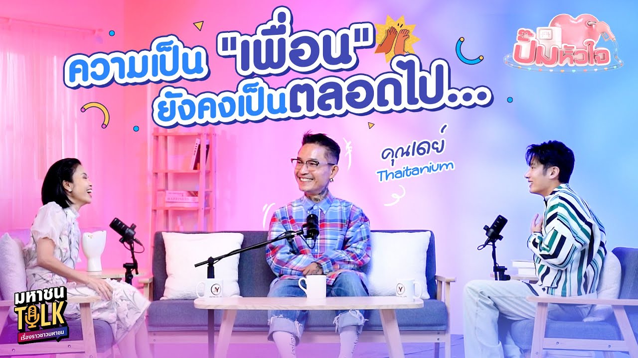 EP.8 เมื่อมิตรภาพสำคัญกว่าทุกอย่าง! เดย์ Thaitanium จึงให้อ?