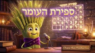 ספירת העומר רבי שמעון בר יוחאי רבי עקיבה #ספירה #עומר