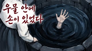 Download lagu [무서운.공포.괴담이야기] 우물 안에 손이 있었다 — 일 년 동안 아무도 몰랐다 | 야담록 「손」 【비사기록소】 mp3