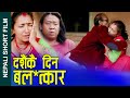 दशैँ कै दिन बला*त्कार Nepali Short Movie || Rape on Dashain day || ft. Alina /Ganesh/N