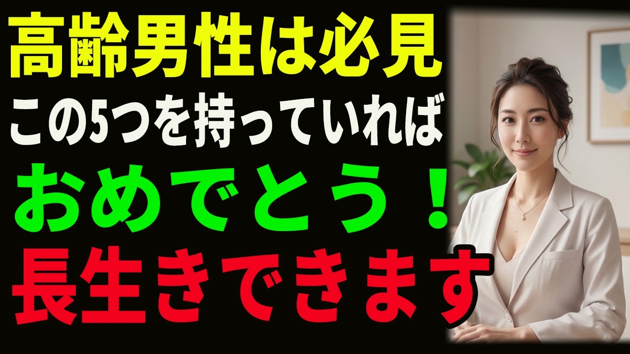 【70歳以上の男性へ】この5つの習慣があればおめでとう…病気を気にせず90歳まで元気に生きられます！｜人生の教訓｜長生きの知恵｜オーディオブック