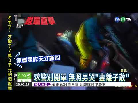 連3次酒駕被抓 無照男求警沒用