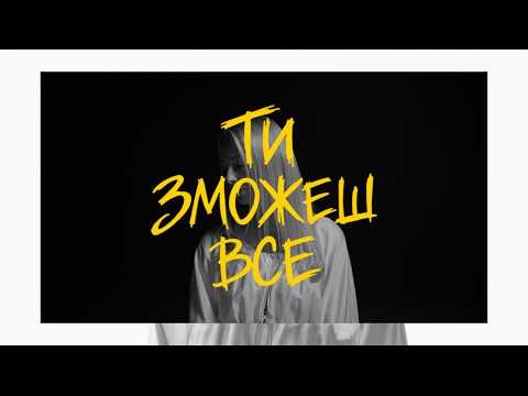 Тоня Матвієнко — Ти зможеш все [Lyric video]