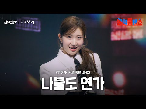 전유진(チョンユジン) - 나불도 연가(ナブルド(羅佛島)恋歌)｜한일톱텐쇼 42회