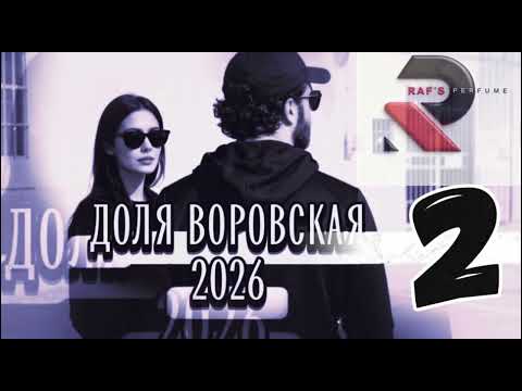 RAFS PERFUME - ДОЛЯ ВОРОВСКАЯ 2, DOLYA VOROVSKAYA 2 (2026) (длинная версия)