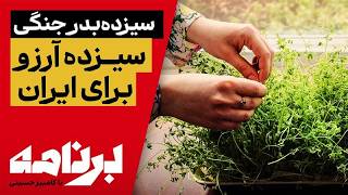 برنامه با کامبیز حسینی؛ سیزده‌بدر جنگی و سیزده آرزو برای ایران