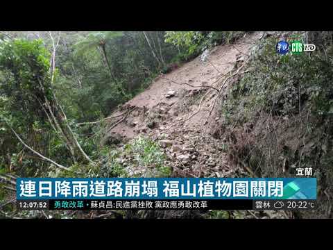 聯外道路崩塌 福山植物園今休園