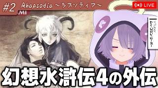 【Rhapsodia ～ラプソディア～】幻水シリーズファンが4の外伝を完全初見プレイ【ゾーパー】part2（「海賊たちの島」から「カレルロンへ」まで）
