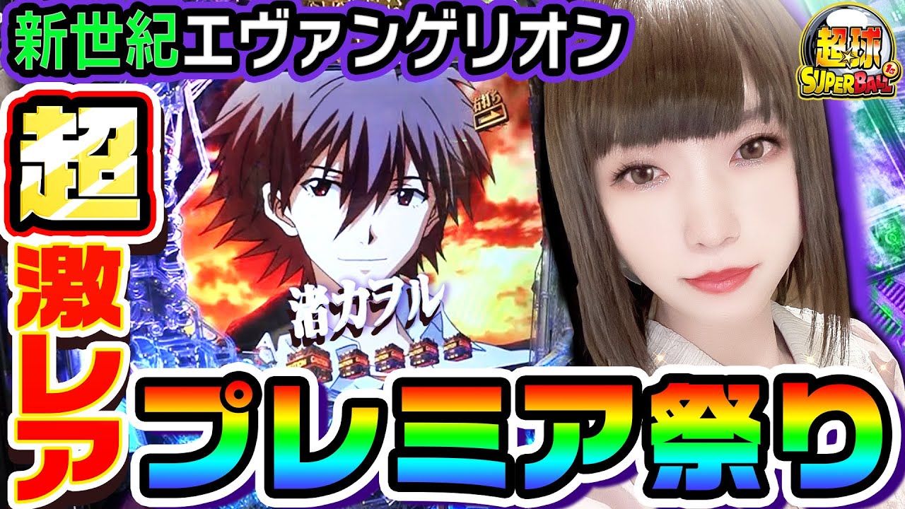 P新世紀エヴァンゲリオン-未来への咆哮-で激レアプレミア祭り｜1GAME超球#22【あおい】【パチンコ】