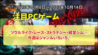 227 ソウルライク・レース・ストラテジー・経営シム…今週はジャンルいろいろ♪【注目PCゲームPICKUP】（2023/10/08～2023/10/14）
