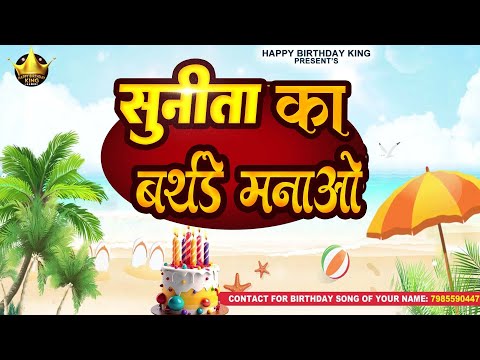 Happy Birthday Sunita - सुनीता का बर्थडे मनाओ - Sunita Birthday Song | Sunita Ka #birthday