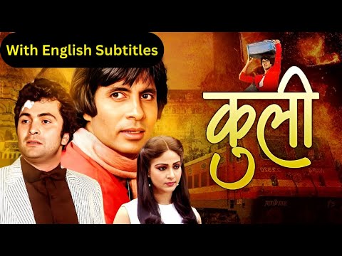 Coolie (कुली) 1983 With English Subtitles Amitabh Bachchan| Rishi Kapoor, Waheeda Rehman, Kader Khan