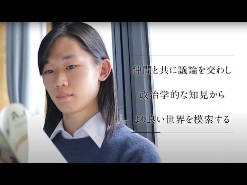 【学科紹介MOVIE】国際政治経済学部 国際政治学科