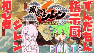 開始 - コメ欄エアプ指示厨ずんだもんVS初心者シレン６プレイヤーその２【風来のシレン６】