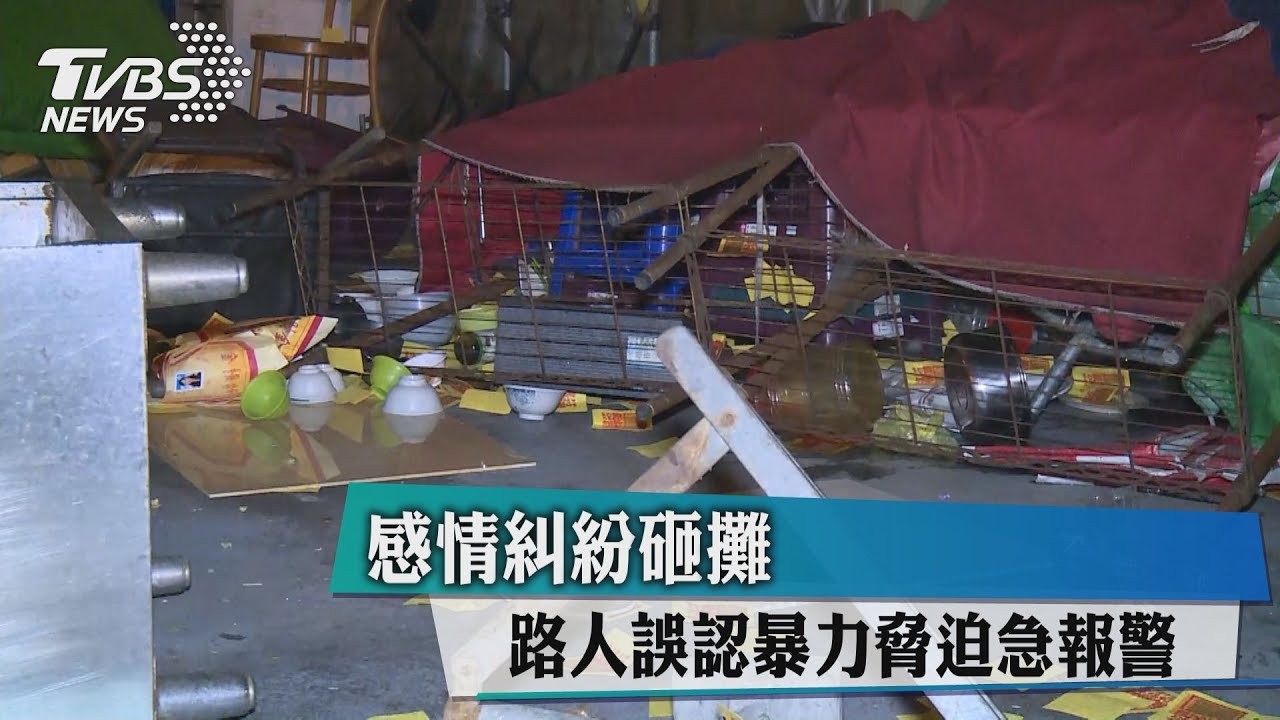 感情糾紛砸攤 路人誤認暴力脅迫急報警