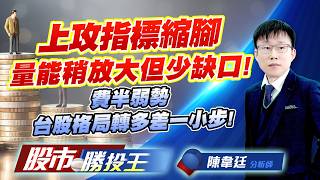 上攻指標縮腳量能稍放大但少缺口 ! 費半弱勢台股格局轉多差一小步 ! #台積電 #鴻海 #聯發科 #台達電 #光寶科｜股市勝投王｜陳韋廷 (圖)