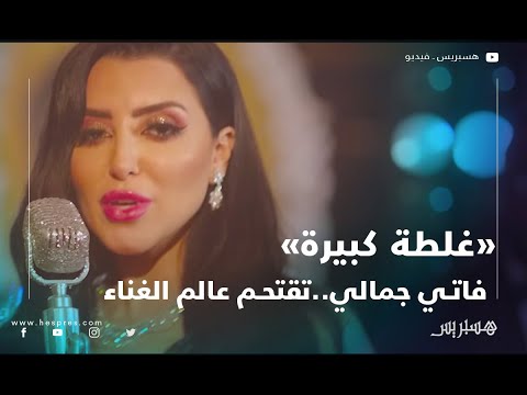غلطة كبيرة.. فاتي جمالي تقتحم عالم الغناء بأغنية مصوّرة باللهجة المغربية