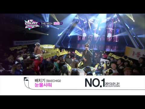 엠카운트다운   Mcountdown This Week #1  배치기 BAECHIGI  눈물샤워  2013 1 31
