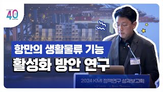 [2024KMI영상보고서]항만의 생활물류 기능 활성화 방안 연구
