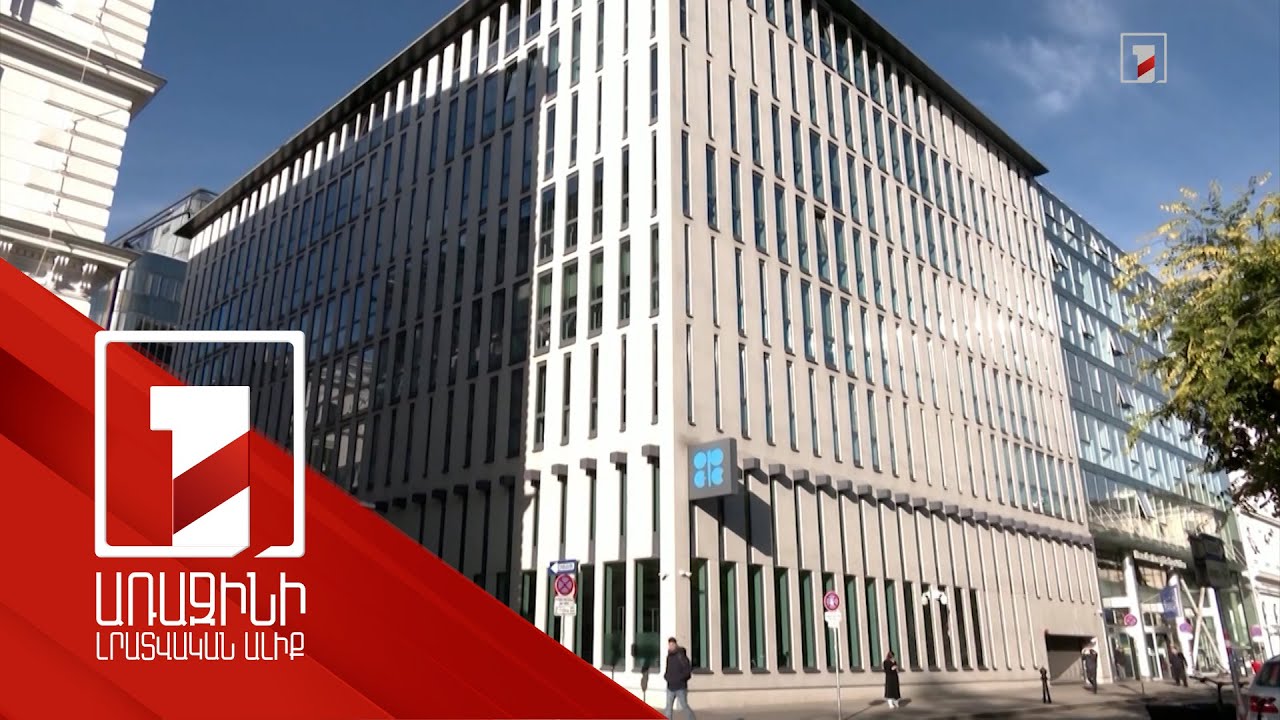 ՕՊԵԿ-ի Միջազգային զարգացման հիմնադրամը Հայաստանին 50 միլիոն եվրո կհատկացնի