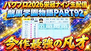 【パワプロ2026】今作最強の凡才！龍鳳学園物語part92（初見さん、コメント大歓迎）＃パワプロ2026＃栄冠ナイン＃生配信