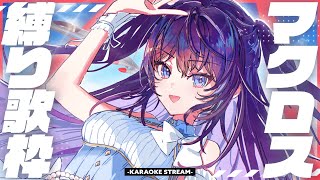 【 #歌枠 】皆さん待望の初・マクロス楽曲縛り歌枠！キラッ☆彡【#鷲羽アスカ/のりプロ】