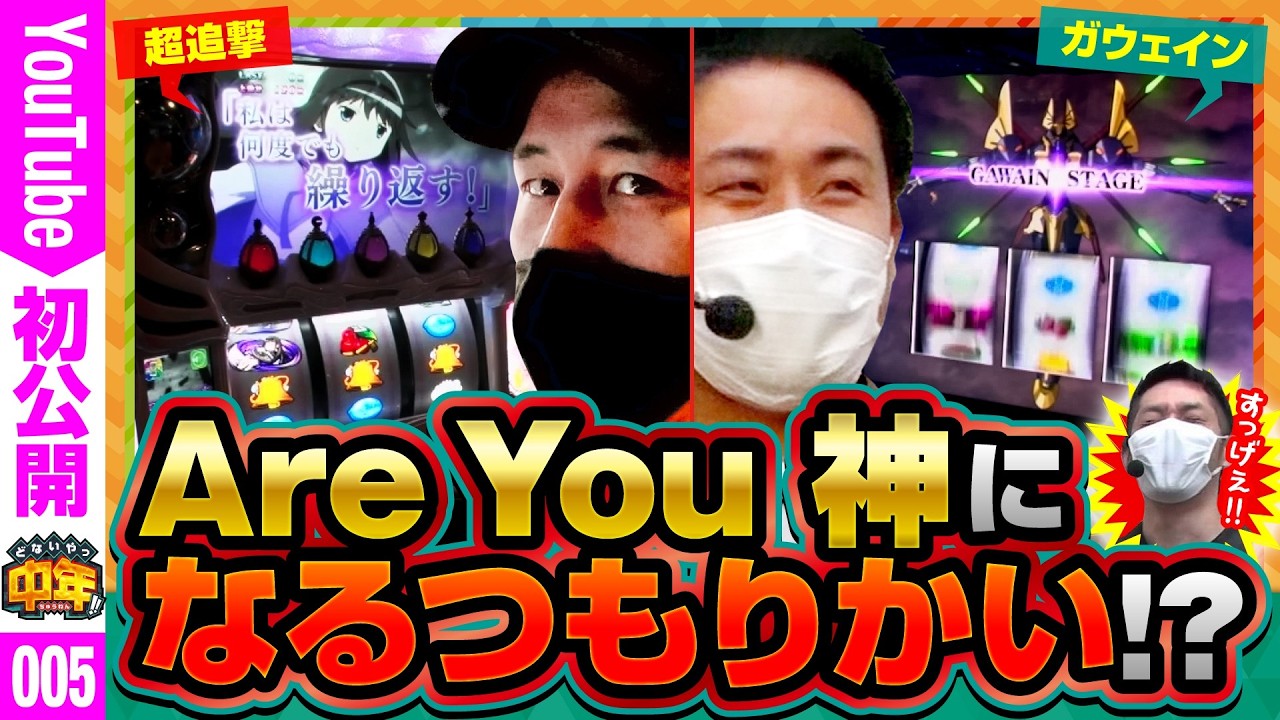 【AreYou神！？】どないやっ中年!!　第5話【バリジャン】【松本バッチ/まりも/リノ/まどかマギカ/コードギアス】