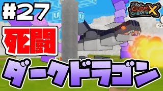 【switch】#27 -過去最強のボス!ダークドラゴンとの死闘!-【キューブクリエイターX/実況プレイ】