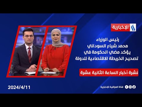 شاهد بالفيديو.. رئيس الوزراء محمد شياع السوداني يؤكد مضي الحكومة في تصحيح الخريطة الاقتصادية للدولة .. في نشرة الـ12