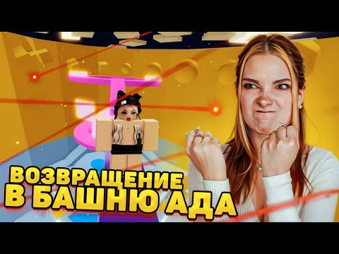 ХАРДКОРНАЯ БАШНЯ АДА OBBY 😲 ВОЗВРАЩАЮСЬ в ПАРКУР ► Roblox TILKA PLAY ► РОБЛОКС