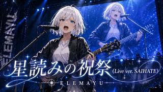 星読みの祝祭（Live ver. SAIHATE）