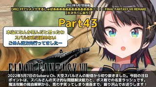【Subaru Ch. 大空スバル】「魔法で攻めなければいい天才理論w約束の地名言連発」 part43