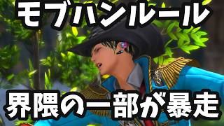 【FF14】モブハンルール強要が怖い？アンラマンユ大回転に遭遇