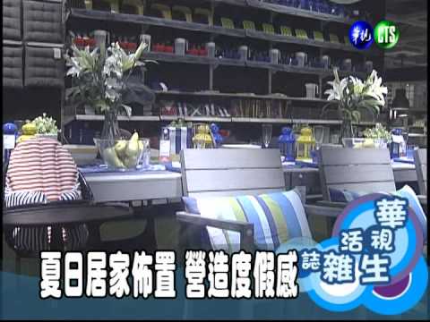 夏日居家佈置 營造度假感