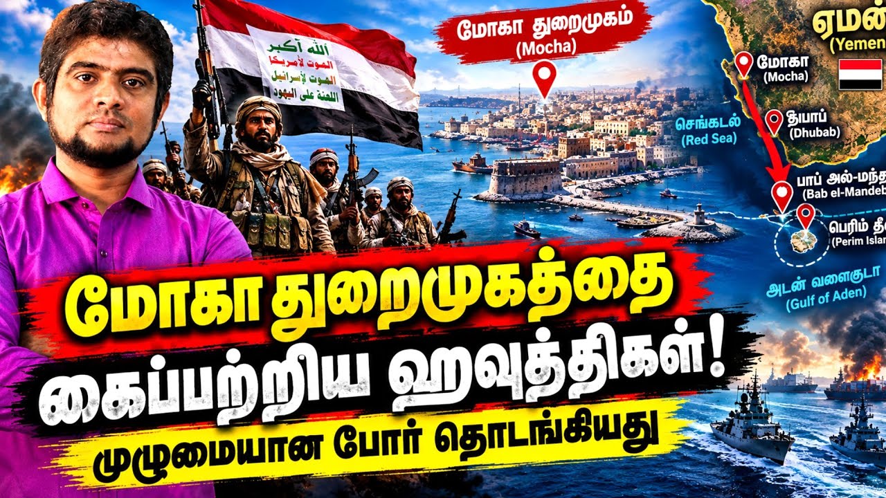 முழு விளையாட்டை தொடங்கிய ஹவுத்திக்கள் | மோகா துறைமு?