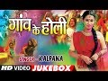 KALPANA BHOJPURI HOLI VIDEO SONGS JUKEBOX GAON KE HOLI T Series HamaarBhojpuri