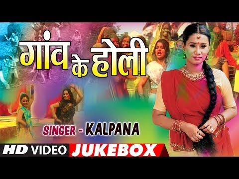 KALPANA｜BHOJPURI HOLI VIDEO SONGS JUKEBOX｜GAON KE HOLI｜T-Series HamaarBhojpuri (KALPANA | BHOJPURI HOLI VIDEO SONGS JUKEBOX | GAON KE HOLI | T-Series HamaarBhojpuri)