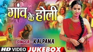 KALPANA | BHOJPURI HOLI VIDEO SONGS JUKEBOX | GAON KE HOLI | T-Series HamaarBhojpuri