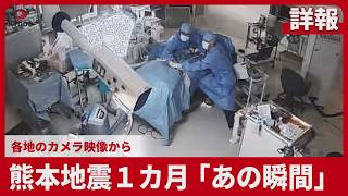 熊本地震１カ月「あの瞬間」 各地のカメラ映像から