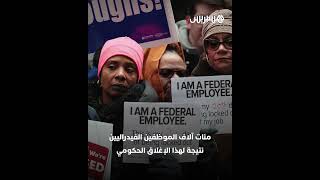 أجور مجمدة وآلاف الرحلات المُلغاة.. إغلاق حكومي هو الأطول في التاريخ يشل أمريكا thumbnail
