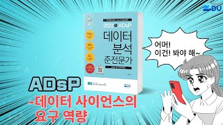 lADsP 완전 정복l 데이터 사이언스의 요구 역량