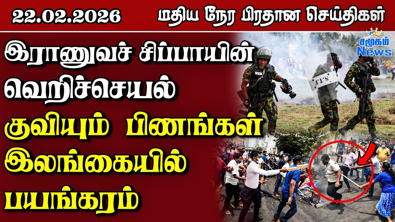 இலங்கையின் மதிய நேர பிரதான செய்திகள் - 22.02.2026 | Sri Lanka Tamil News