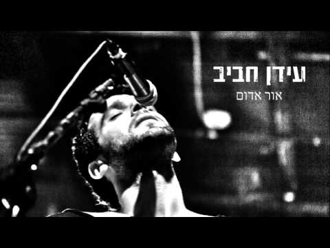 עידן רפאל חביב - אור אדום - Idan Rafael Haviv
