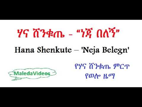 Hana Shenkute – Neja Belegn ሃና ሸንቁጤ - “ነጃ በለኝ”