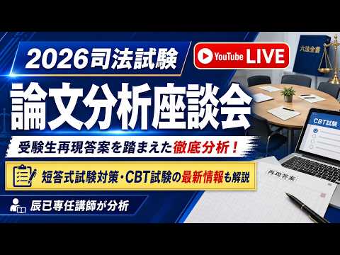2026司法試験 論文分析座談会
