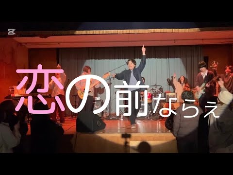 恋の前ならえ／Official髭男dism【cover】