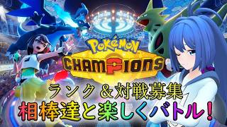 【ポケモンチャンピオンズ】ランク＆対戦募集！相棒達と楽しくバトル！