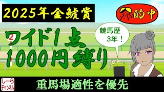 【2025年金鯱賞】今回は少し強気に【しーらch】