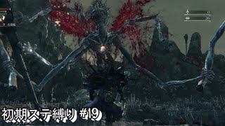 #19 生まれるべきでなかった男が初期ステ縛りをするらしい 【Blood borne】