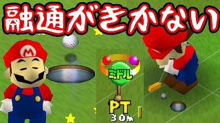 【ノーマル・ミドルのみ縛り】◆融通の利かないマリオ、トーナメント優勝を目指す『マリオゴルフ64』